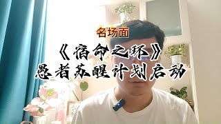 《宿命之环》愚者苏醒计划启动，失落叶新书起点证道，言归正传怒发冲冠战月票