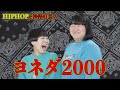 【祝！企画始動！】神保町芸人でhiphopな芸人ランキング