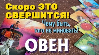 ОВЕН 💯💯💯 ЭТО СКОРО СЛУЧИТСЯ Чему быть того не миновать Таро Расклад онлайн