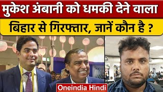 Bihar के Darbhanga से Mukesh Ambani को धमकी देने वाला गिरफ्तार | वनइंडिया हिंदी *News