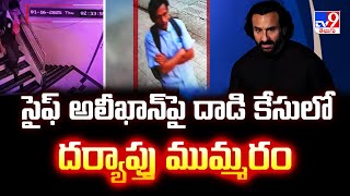 Saif Ali Khan: సైఫ్‌ అలీఖాన్‌పై దాడి కేసులో దర్యాప్తు ముమ్మరం - TV9