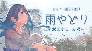 [めろう] 雨やどり (さだまさし カバー) [NEUTRINO]