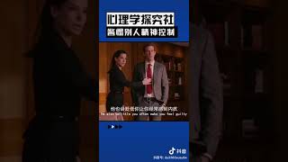 【个人成长】心理学 ｜ 警惕别人精神控制 ！#相处 #弱点 #内疚 #暗示