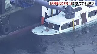 知床観光船沈没事故で逮捕された桂田精一容疑者「以前から注意報なら船を出していた」という趣旨の供述　“天候悪化のおそれ”を認識しながら出航する判断をしたとみて捜査