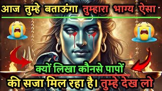 🕉️888🕉️Mahadev ji ka sandesh🌈 आज तुम्हे बताऊंगा तुम्हारा भाग्य ऐसा क्यों लिखा है।🕉️#shivshakti✅