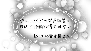 合唱サークルやグループでの発声練習のための概論　①