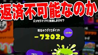 強化された最強ブキなら簡単に借金返済できる説　S+借金王の返済バンカラマッチ！【スプラトゥーン3】