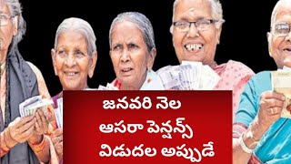 aasara pensions latest update today. || జనవరి నెల ఆసరా పెన్షన్స్ విడుదల అప్పుడే, వివరాలు వీడియోలో