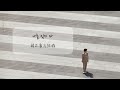 韓繁中字 鄭承煥_and the end 안녕이란 말