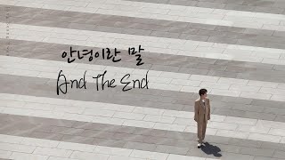 [韓繁中字] 鄭承煥_And The End(안녕이란 말)