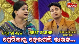 ପ୍ରେମିକରୁ ହେଇଗଲି ଭାଉଜ....🙄|| Best Scene || Jatra || Alankar TV