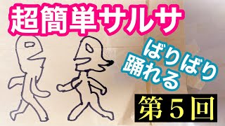 超簡単サルサ　バリバリ踊れる　サルサダンスレッスン（超初心者向け）第５回／全13回