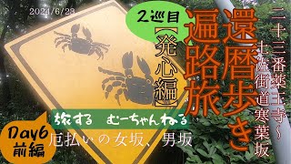 還暦歩き遍路旅【2巡目】#8 厄払いの男坂、女坂