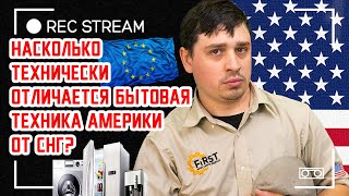 Насколько технически отличается бытовая техника Америки от СНГ?