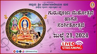 ಗುರುಪೂಜಾ ಸಂಗೀತೋತ್ಸವ | 21-07-2024 | ಶ್ರೀ ಕ್ಷೇತ್ರ ಕೈವಾರದಿಂದ ನೇರಪ್ರಸಾರ ವೀಕ್ಷಿಸಿ