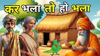 🔴 कर भला तो हो भला ।। Hindi Moral Story |Kahani | नई कहानियाँ I लोककथा । Moral kahani