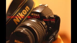 【中古一眼レフ】Nikon D40ダブルズームキット１万５千円で買ってみた。