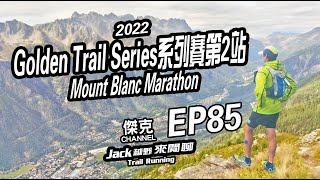 Jack越野來閒聊-2022 Golden Trail Series系列賽第2站-Mount Blanc Marathon EP85