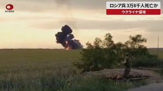 【速報】ロシア兵3万8千人死亡か ウクライナ侵攻