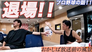 2024年9月15日文化放送「おかしば」放送前の風景です。「お土産」「差し入れ」「プロ野球」「M-1」「松山英樹」でお送りしました。