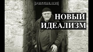 Гейдар Джемаль: «Нам нужен новый идеализм»