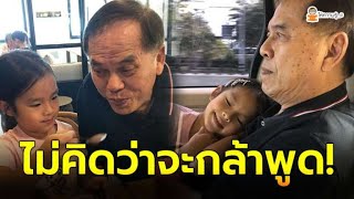 เปิดคำพูด  น้องปีใหม่  ที่พูดกับ คุณปู่ไพวงษ์