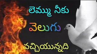 లెమ్ము నీకు వెలుగు  వచ్చియున్నది#message by#Br john cornely.