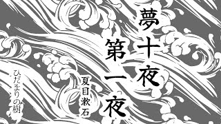 【朗読】夢十夜・第一夜（青空文庫）