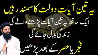 3 Qurani Ayat Jo Zindagi Ko Behtareen Banayen | Fajr Ya Asar Ke Baad Parhein Aur Barkat Dekhein