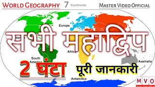 सातों महाद्विप - 7 Continents | WORLD GEOGRAPHY 🌍 विश्व का भुगोल #Map_Practice #Geography