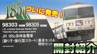 【鉄道模型】TOMIX 185系0番台HGモデルがついに登場!!～開封・紹介編～【Nゲージ】