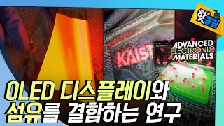 [핫클립] 섬유와 디스플레이의 혁신적인 결합 / YTN 사이언스