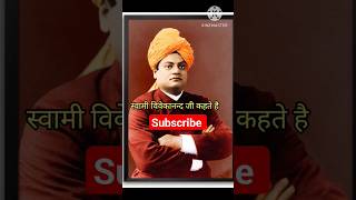 🔥 Swami Vivekanand Ji Motivation| motivational short video for success life #youtubeshorts #facts