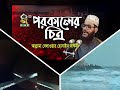 পরকালের চিত্র । আল্লামা দেলাওয়ার হোসাইন সাঈদী । porokaler chitro ।sayedee । tafsir mahfil chp