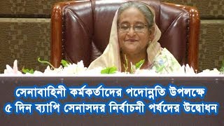 সেনাবাহিনী কর্মকর্তাদের পদোন্নতি উপলক্ষে ৫ দিন ব্যাপি সেনাসদর নির্বাচনী পর্ষদের উদ্বোধন