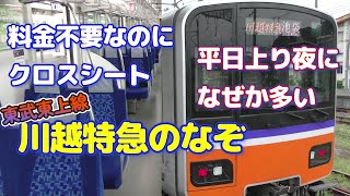 料金不要のクロスシート車・川越特急！観光輸送以外に課された、もう1つの役割とは？｜L/Cカーがジャストサイズ⁈東武東上線に有料特急がない理由