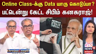 Sollathigaram | Online Class-க்கு Data யாரு கொடுப்பா? - CPIM கனகராஜ் | Dharmendra Pradhan | NEP 2020