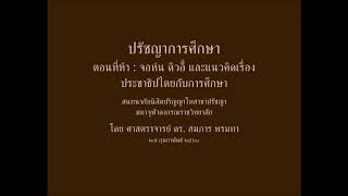 (ปกศ ๐๕) ปรัชญาการศึกษา ๕ : จอห์น ดิวอี้ และแนวคิดเรื่องประชาธิปไตยกับการศึกษา สมภาร พรมทา