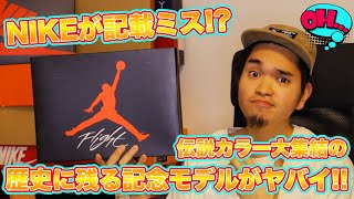 [スニーカーレビュー]NIKEが記載ミス!?伝説カラー大集結の歴史に残る記念モデルがやばすぎた!! -Chillin’ Fashion Crib Vol.128-