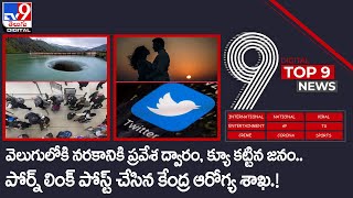 TV9 Digital TOP 9 NEWS:నరకానికి ప్రవేశ ద్వారం.. పోర్న్‌ లింక్‌ పోస్ట్‌ చేసిన కేంద్ర ఆరోగ్య శాఖ! -TV9