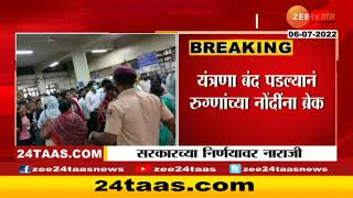 Maharashtra राज्यातील 16 रुग्णालयांमधील 'ही' प्रणाली झाली बंद, रुग्णालय आणि रुग्णांना प्रचंड मनस्ताप