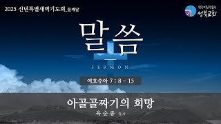 성북교회ㅣ2025.01.07. 새해맞이 특별새벽기도회_둘째날ㅣ아골골짜기의 희망