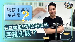 【裝修顧問】為甚麼包材料的報價單更難比較？｜裝修貼士｜靚屋裝修｜裝修經驗分享｜裝修注意事項｜