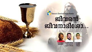 ജീവന്റെ ജീവനാം | Jeevante Jeevanaameesho- Vocals: Fr. Bibin . Lyrics n Music: Fr. Rejo Palliyan, VC