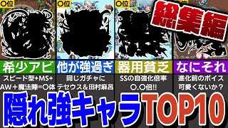 【モンスト人気動画まとめ】隠れ強キャラランキングTOP10！持ってたら羨ましい地味に強いキャラを紹介！【モンスト】【ゆっくり解説】【総集編】【作業用】【睡眠用】