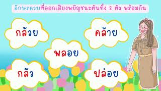 อักษรควบ ป.1