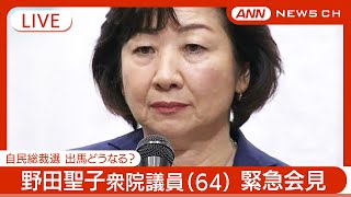 【緊急会見/ライブ】自民・野田元総務大臣(64) 総裁選で小泉氏(43)の支持表明 「推薦人20人に届かず立候補を断念」【ノーカット】(2024年9月11日) ANN/テレ朝