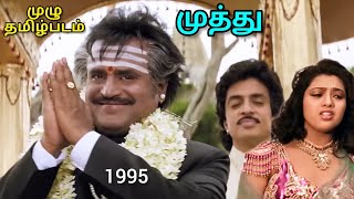 Muthu Full Tamil Movie 1995 முத்து முழு தமிழ்படம்