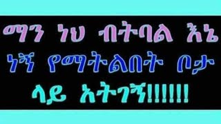 [SGETHER STUDIO] ውሳኔ ማነው ውሳኔ ላይ ጠንካራ ሴቷ  ወይስ ወንዱ