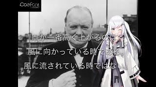 【アリアル＆ミリアル】ウィンストン・チャーチル「凧が1番高く上がるのは」偉人の名言集３８【語り／名言】